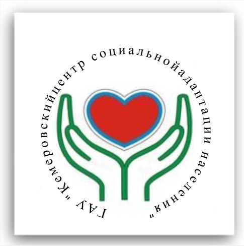 Кемеровский Центр социальной адаптации населения 